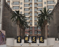 兰州“云祥花苑”实景